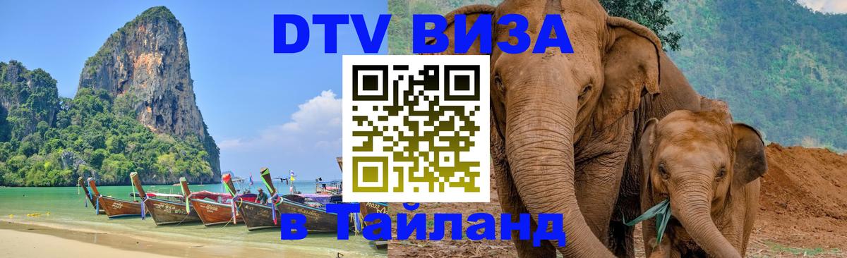 Destination Thailand Visa (DTV виза) Ереван 